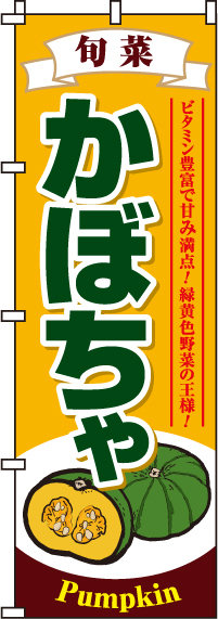 かぼちゃのぼり旗 0100506IN