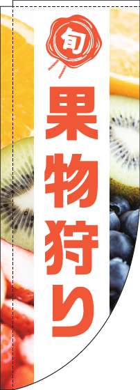 果物狩りのぼり旗写真白帯Rのぼり(棒袋仕様)-0100516RIN