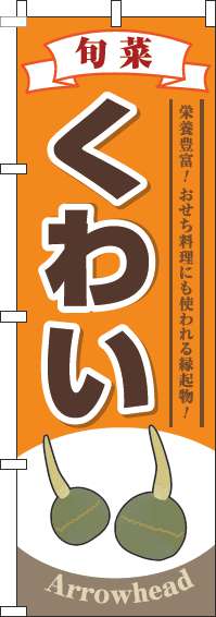 くわいのぼり旗オレンジ-0100517IN