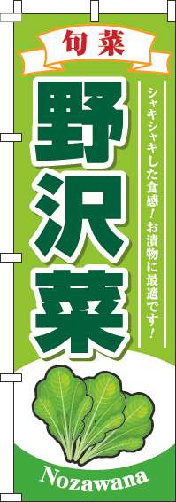 野沢菜のぼり旗黄緑-0100523IN