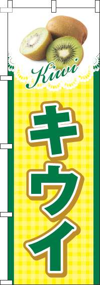 キウイのぼり旗チェック黄色-0100526IN