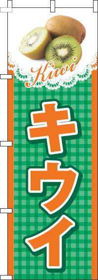 キウイのぼり旗チェック緑-0100527IN
