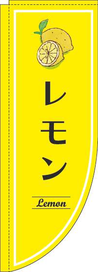 レモンのぼり旗黄色Rのぼり(棒袋仕様)-0100534RIN