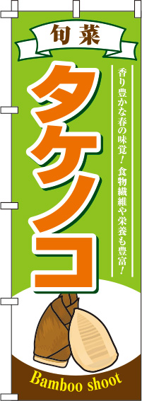 タケノコのぼり旗 黄緑 0100558IN