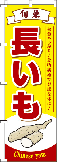 長いものぼり旗 黄色 0100561IN