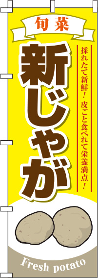 新じゃがのぼり旗 黄色 0100563IN