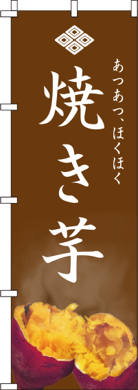 焼き芋(焼芋)のぼり旗 0100577IN