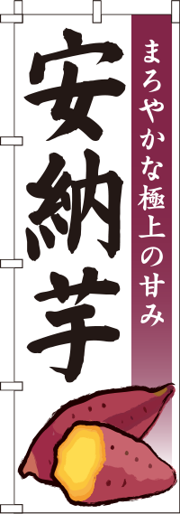 安納芋(安納いも)のぼり旗白 0100578IN