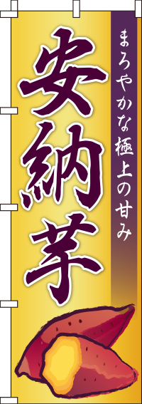 安納芋安納いものぼり旗黄 0100579IN