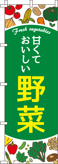 甘くておいしい野菜のぼり旗 0100601IN