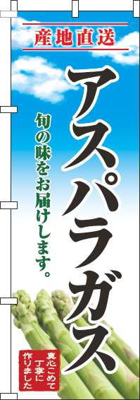 アスパラガスのぼり旗青空明-0100676IN