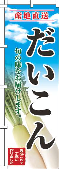 だいこんのぼり旗青空明-0100684IN