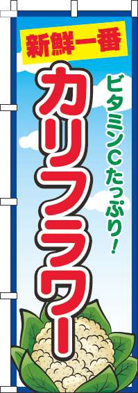 カリフラワーのぼり旗青空丸-0100694IN