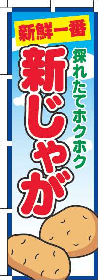 新じゃがのぼり旗青空丸-0100718IN