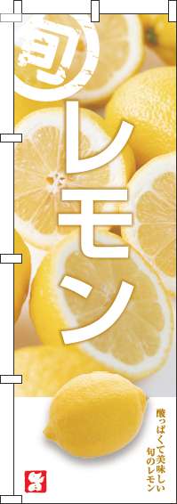 レモンのぼり旗旬写真-0100756IN