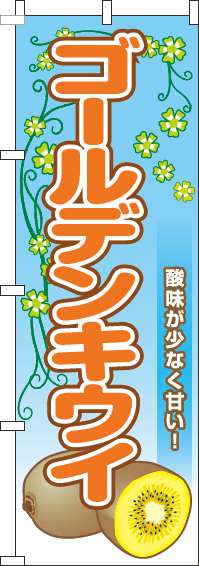 ゴールデンキウイのぼり旗葉水色-0100788IN