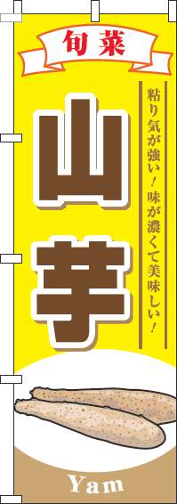 山芋のぼり旗旬菜黄色-0100810IN