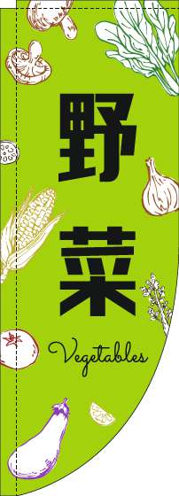 野菜のぼり旗黒文字黄緑Rのぼり(棒袋仕様)-0100819RIN