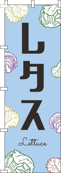 レタスのぼり旗黒文字水色-0100824IN