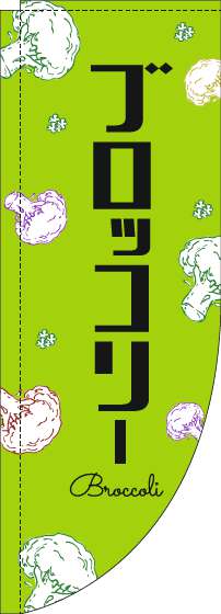 ブロッコリーのぼり旗黒文字黄緑Rのぼり(棒袋仕様)-0100827RIN