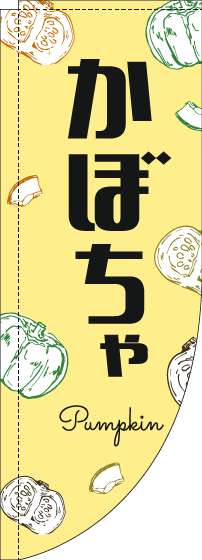 かぼちゃのぼり旗黒文字黄色Rのぼり(棒袋仕様)-0100829RIN