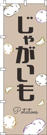 じゃがいものぼり旗黒文字薄茶-0100830IN