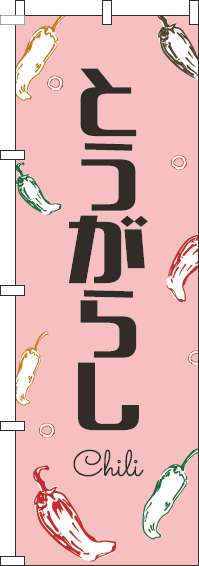 とうがらしのぼり旗黒文字ピンク-0100832IN