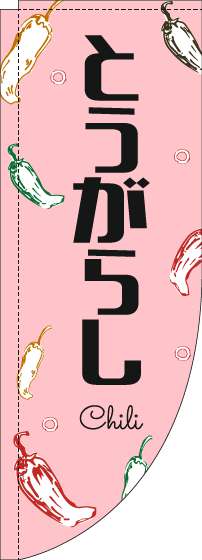 とうがらしのぼり旗黒文字ピンクRのぼり(棒袋仕様)-0100833RIN