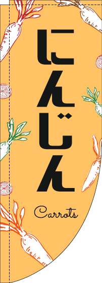 にんじんのぼり旗黒文字オレンジRのぼり(棒袋仕様)-0100839RIN