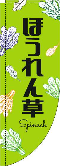 ほうれん草のぼり旗黒文字黄緑Rのぼり(棒袋仕様)-0100851RIN