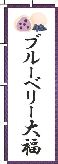 ブルーベリー大福のぼり旗紫グラデーション-0100874IN