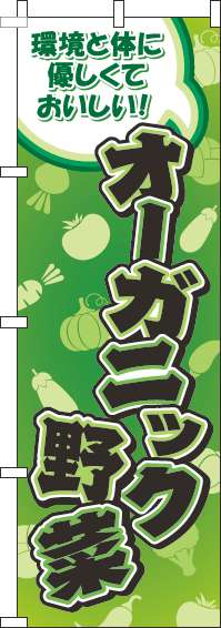 オーガニック野菜のぼり旗柄緑-0100878IN