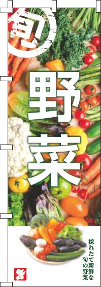 野菜のぼり旗旬写真-0100885IN
