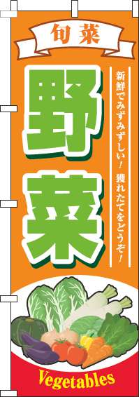 野菜のぼり旗旬菜オレンジ-0100891IN