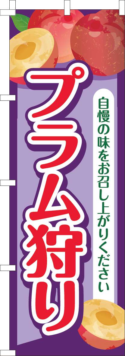 プラム狩りのぼり旗紫-0100911IN