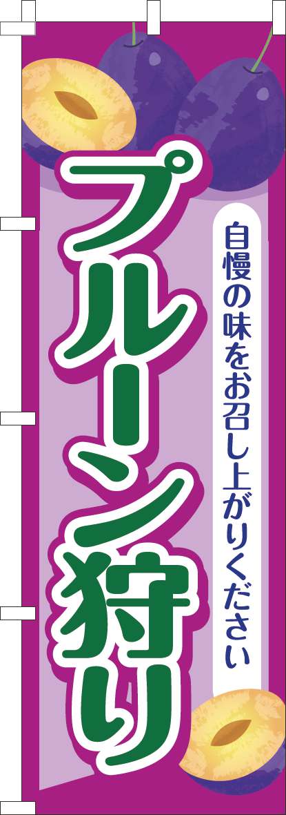 プルーン狩りのぼり旗紫-0100914IN