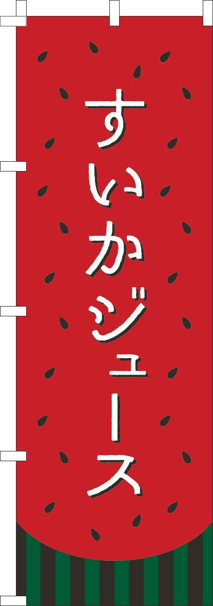 すいかジュースのぼり旗すいか柄-0100926IN