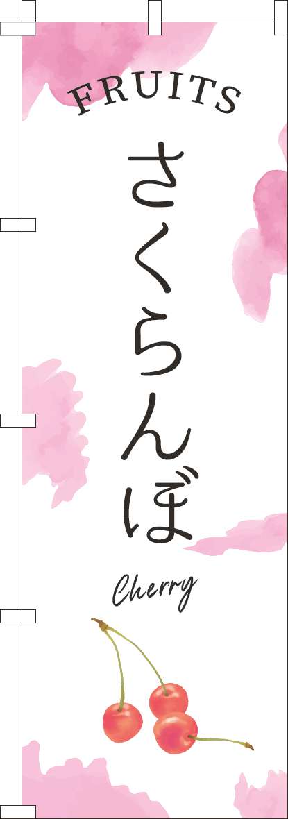 さくらんぼのぼり旗ピンク-0100935IN