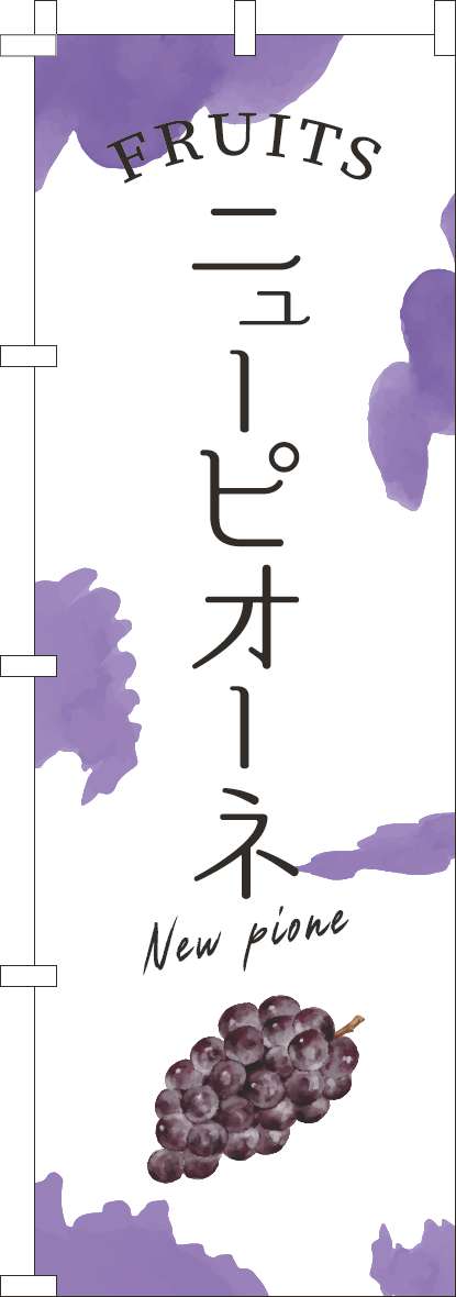 ニューピオーネのぼり旗紫-0100940IN