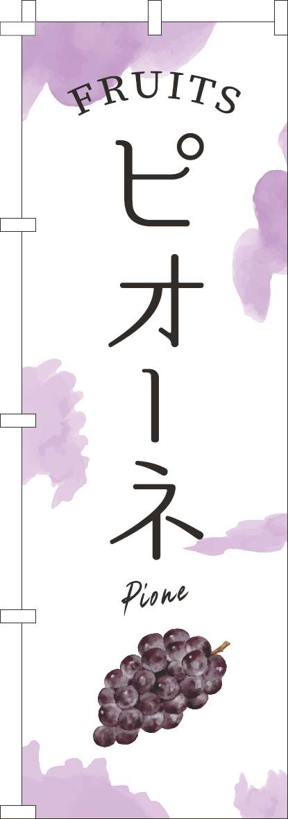 ピオーネのぼり旗薄紫-0100943IN