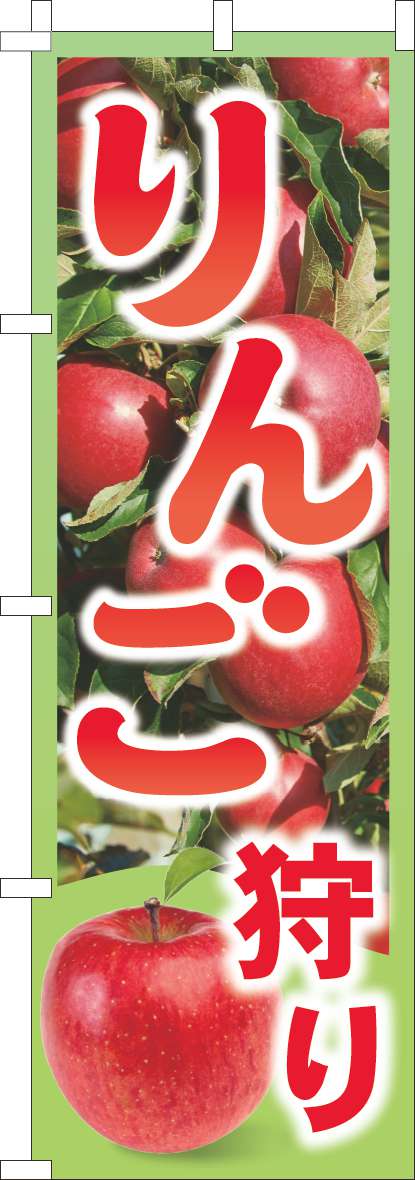りんご狩りのぼり旗赤-0100984IN