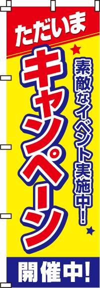 ただいまキャンペーン開催中！のぼり旗-0110002IN