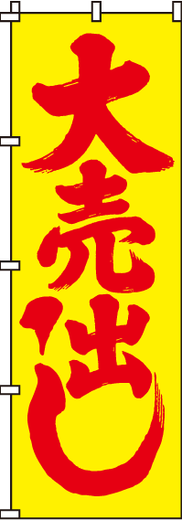 大売出しのぼり旗黄赤 0110009IN