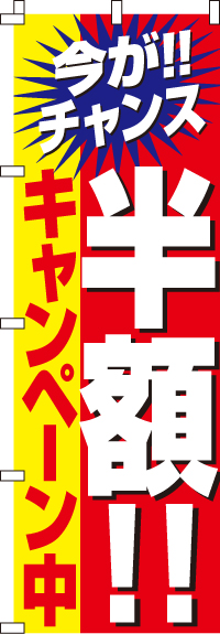 半額キャンペーンのぼり旗 0110023IN