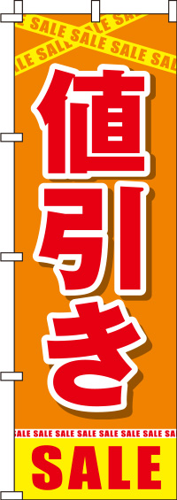 値引きオレンジのぼり旗-0110033IN