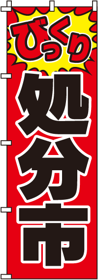 びっくり処分市のぼり旗 0110037IN