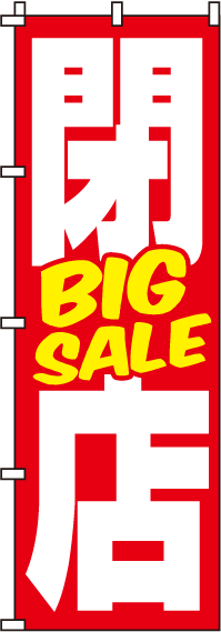 閉店BIGSALEのぼり旗 0110047IN