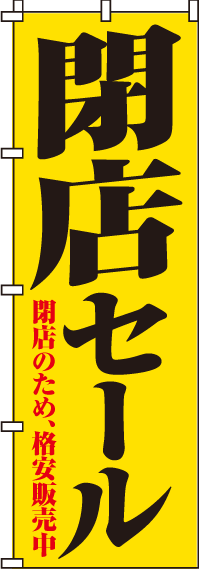 閉店セールのぼり旗 0110049IN