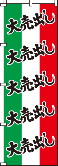 大売出しのぼり旗イタリア国旗 0110053IN