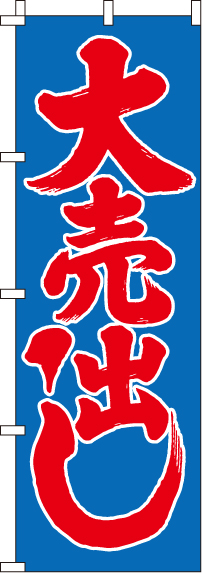大売出しのぼり旗青赤 0110054IN